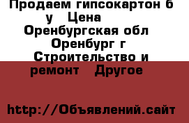 Продаем гипсокартон б/у › Цена ­ 80 - Оренбургская обл., Оренбург г. Строительство и ремонт » Другое   